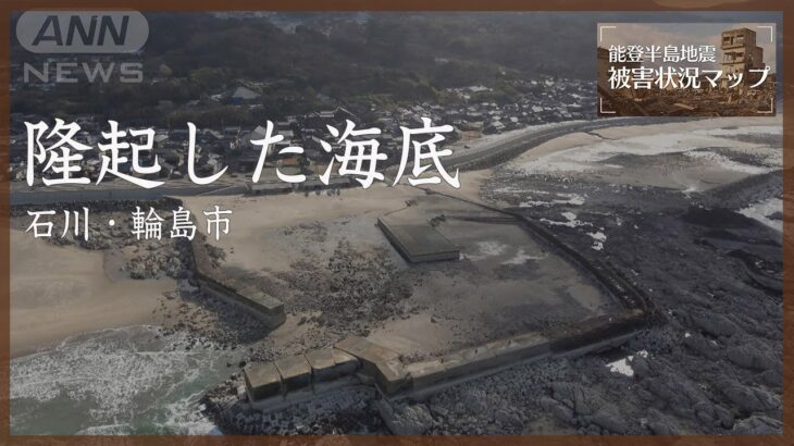 【ドローン】海底隆起した黒島漁港　石川・輪島市（2024年1月10日撮影）【能登半島地震 被害状況マップ】