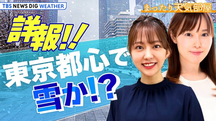 【お天気ライブ】週末 東京都心で積雪か！？ 北陸地方の天気もしっかりお届け！【まったり天気部屋】（2024年1月19日）