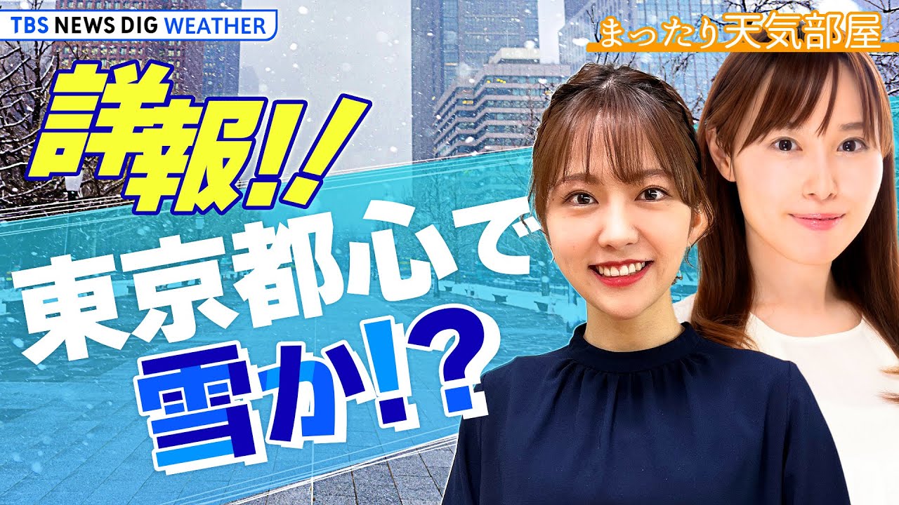 【お天気ライブ】週末 東京都心で積雪か！？ 北陸地方の天気もしっかりお届け！【まったり天気部屋】（2024年1月19日）