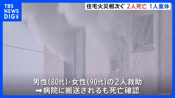 都内で“住宅火災”相次ぐ　国分寺市で高齢者の男女死亡　大田区では火元の住宅など2棟焼ける　20代男性が意識不明の重体｜TBS NEWS DIG