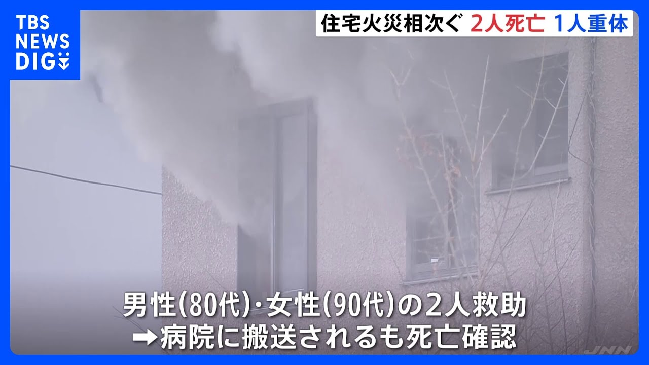 都内で“住宅火災”相次ぐ　国分寺市で高齢者の男女死亡　大田区では火元の住宅など2棟焼ける　20代男性が意識不明の重体｜TBS&nbsp;NEWS&nbsp;DIG
