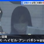 逮捕の女は死亡夫婦の長男の“元交際相手”金銭トラブルも…フィリピン国籍の女「知りません」　東京・足立区の死体遺棄事件｜TBS NEWS DIG