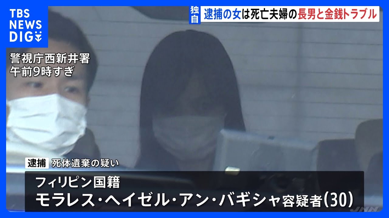 逮捕の女は死亡夫婦の長男の“元交際相手”金銭トラブルも…フィリピン国籍の女「知りません」　東京・足立区の死体遺棄事件｜TBS&nbsp;NEWS&nbsp;DIG