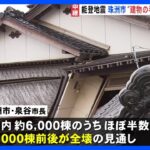 石川県珠洲市、“建物の半数全壊”の可能性　一方、県内の“孤立地域”が実質的に解消　能登半島地震｜TBS NEWS DIG