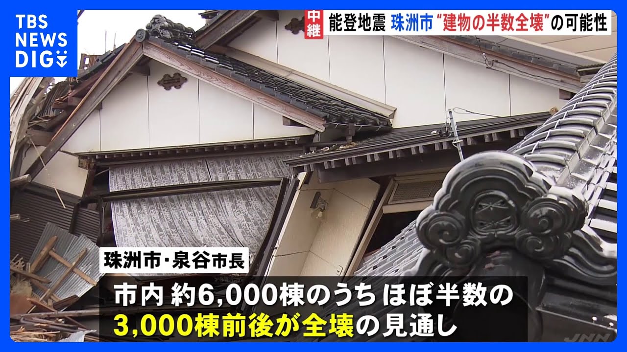 石川県珠洲市、“建物の半数全壊”の可能性　一方、県内の“孤立地域”が実質的に解消　能登半島地震｜TBS&nbsp;NEWS&nbsp;DIG
