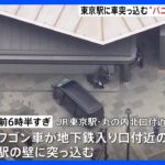 【速報】「逆走してしまいパニックを…」東京駅・地下鉄入り口付近にワゴン車が突っ込む　運転手を病院に搬送も駅利用者にけがなし｜TBS NEWS DIG