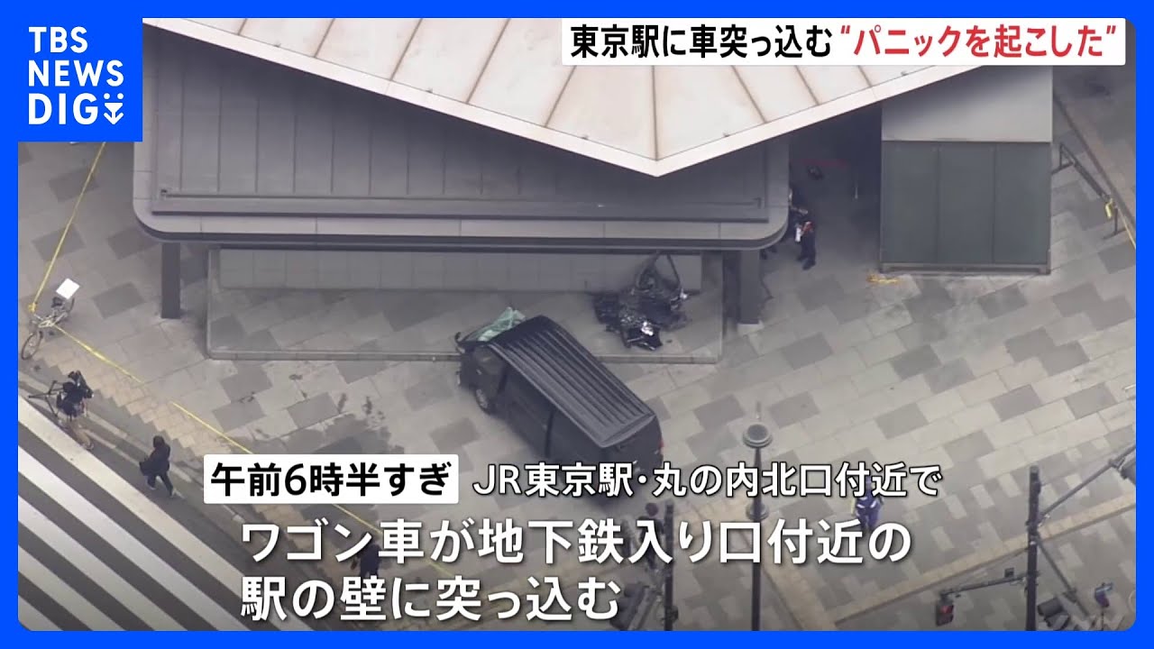 【速報】「逆走してしまいパニックを…」東京駅・地下鉄入り口付近にワゴン車が突っ込む　運転手を病院に搬送も駅利用者にけがなし｜TBS&nbsp;NEWS&nbsp;DIG