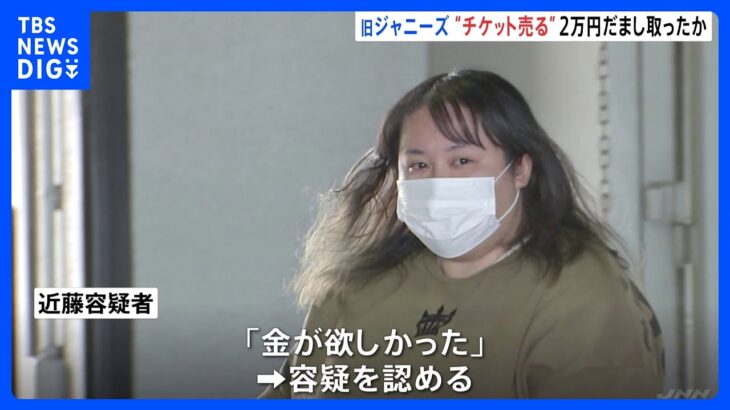 「ジャニーズカウントダウンコンサート」のチケット販売詐欺 「金が欲しかった」2万円だまし取った容疑で30歳女を逮捕 埼玉県警｜TBS NEWS DIG