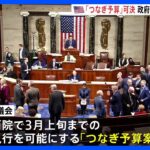 米議会　つなぎ予算案を可決　政府機関閉鎖は回避へ｜TBS NEWS DIG