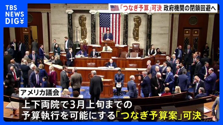 米議会　つなぎ予算案を可決　政府機関閉鎖は回避へ｜TBS NEWS DIG