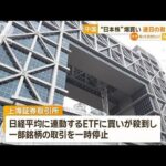 「重大な損失を被る恐れ」運用会社が警告　中国“日本株”爆買い　連日の取引停止【知っておきたい！】【グッド！モーニング】(2024年1月19日)