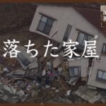 【空撮】住宅地で斜面崩落　崩れ落ちた家 金沢市（2024年1月3日撮影）【能登半島地震 被害状況マップ】