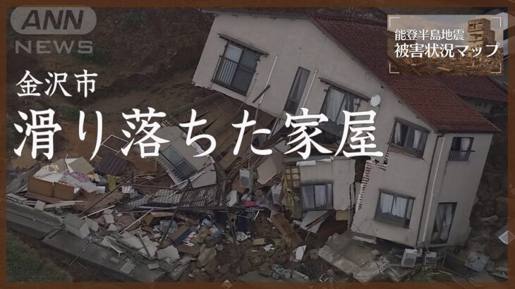 【空撮】住宅地で斜面崩落　崩れ落ちた家 金沢市（2024年1月3日撮影）【能登半島地震 被害状況マップ】