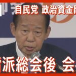 【ライブ】自民党・二階派総会後会見 自民党政治資金”ウラ金”問題めぐり派閥の対応は 東京地検特捜部3派閥の会計責任者らを立件の方針【LIVE】(2024年1月19日)ANN/テレ朝