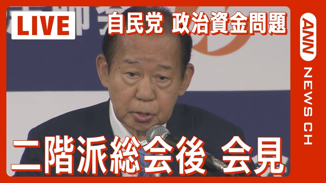 【ライブ】自民党・二階派総会後会見 自民党政治資金”ウラ金”問題めぐり派閥の対応は 東京地検特捜部3派閥の会計責任者らを立件の方針【LIVE】(2024年1月19日)ANN/テレ朝