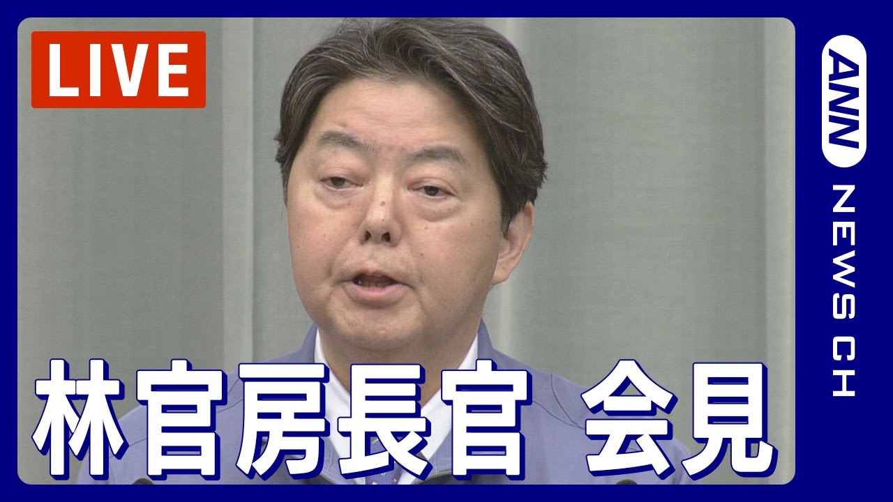 【ライブ】林官房長官会見 自民党政治資金問題に言及か 岸田総理「岸田派の解散を検討」と表明(2024年1月19日)ANN/テレ朝