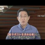 岸田総理　裏金問題関与の議員に処分検討　派閥への疑念払拭へ「ルール考えていく」(2024年1月19日)