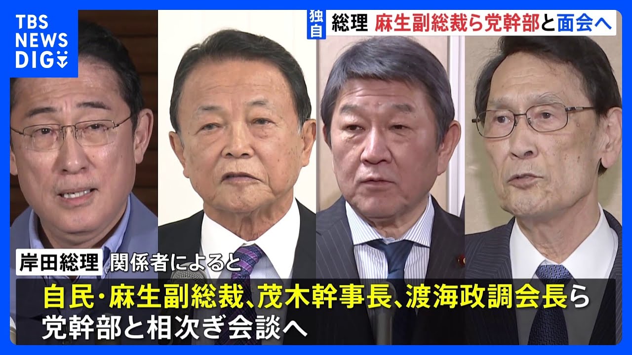 【独自】岸田総理、午後に麻生副総裁ら党幹部と会談へ　岸田派解消について説明か｜TBS&nbsp;NEWS&nbsp;DIG