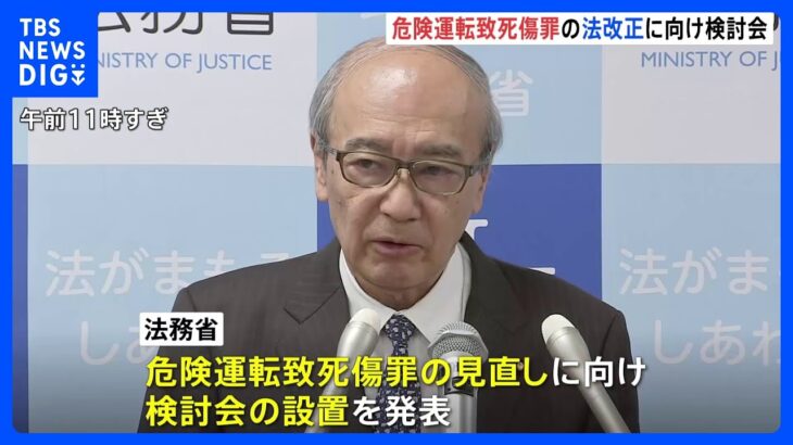 悪質で危険な運転の厳罰化へ　法改正に向け法務省が検討会設置｜TBS NEWS DIG