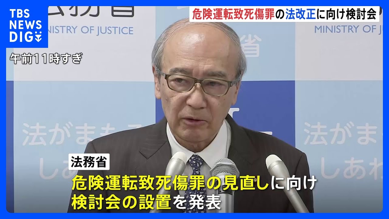悪質で危険な運転の厳罰化へ　法改正に向け法務省が検討会設置｜TBS&nbsp;NEWS&nbsp;DIG
