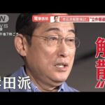 「岸田派の解散検討」電撃表明　永田町に波紋“岸田おろし”も…安倍派・二階派は？【羽鳥慎一モーニングショー】(2024年1月19日)