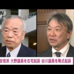 【速報】安倍派の大野泰正議員と谷川弥一議員を立件　政治資金巡る事件で特捜部(2024年1月19日)