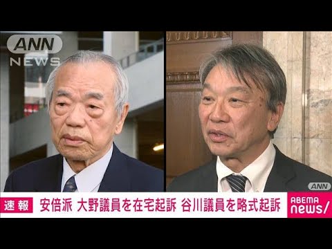 【速報】安倍派の大野泰正議員と谷川弥一議員を立件　政治資金巡る事件で特捜部(2024年1月19日)