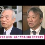 【速報】安倍派の谷川弥一衆院議員と大野泰正参院議員が自民党離党　特捜部の立件受け(2024年1月19日)