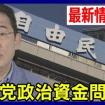 【最新情報】自民党政治資金”パーティー券”問題 特捜部の動きや各派閥の対応は?(2024年1月19日)ANN/テレ朝