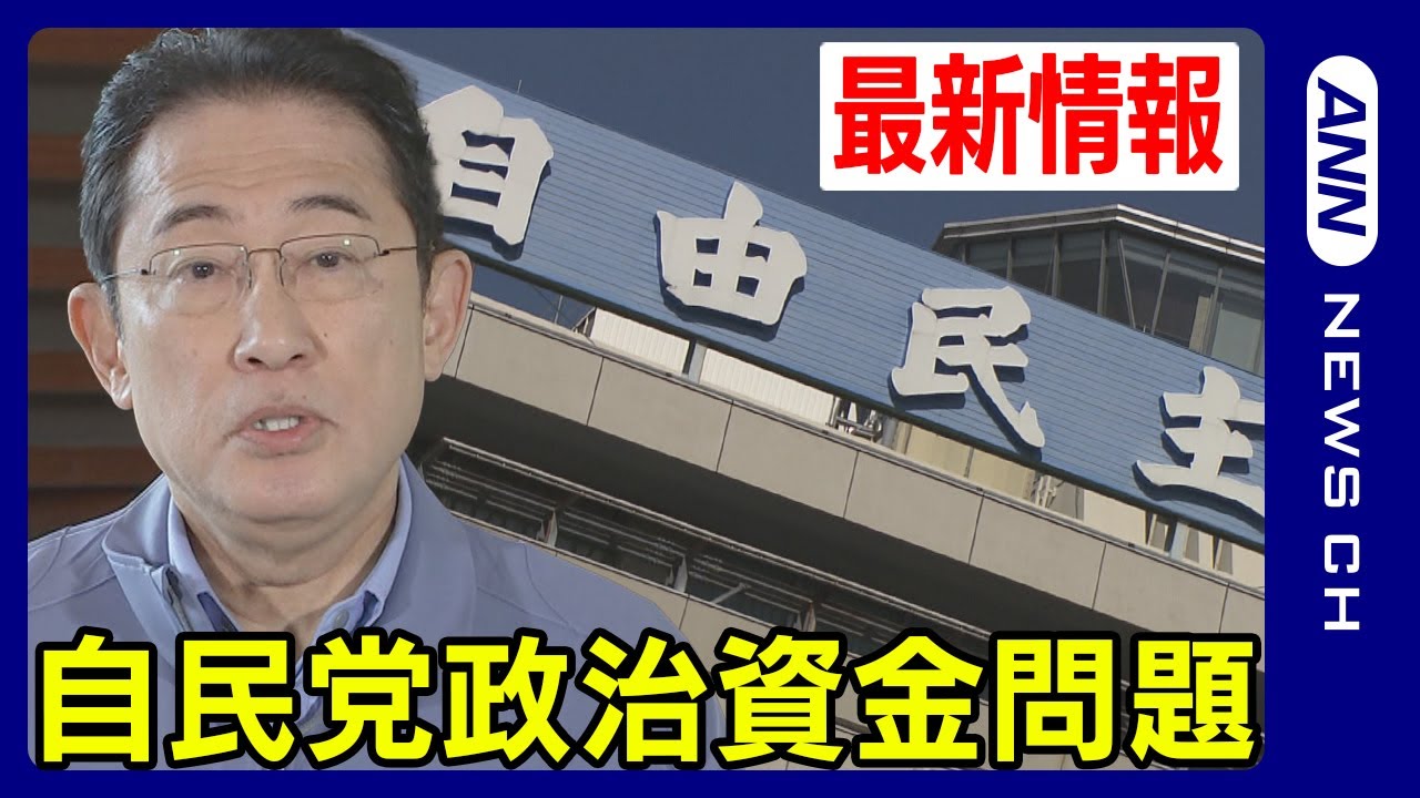 【最新情報】自民党政治資金”パーティー券”問題 特捜部の動きや各派閥の対応は?(2024年1月19日)ANN/テレ朝