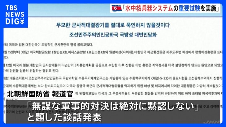 北朝鮮国防省「水中核兵器システムの重要試験を実施」　日米韓の合同訓練への対抗措置と主張、「無謀な軍事的対決は黙認せず」｜TBS NEWS DIG