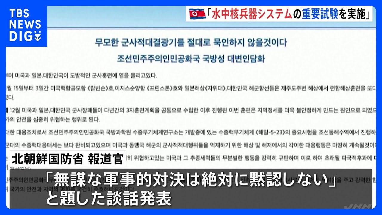 北朝鮮国防省「水中核兵器システムの重要試験を実施」　日米韓の合同訓練への対抗措置と主張、「無謀な軍事的対決は黙認せず」｜TBS&nbsp;NEWS&nbsp;DIG