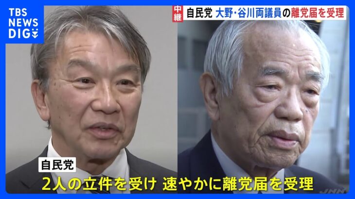 「深刻に受け止めなければならない」自民党内に危機感が広がる　裏金事件で議員3人が立件｜TBS NEWS DIG