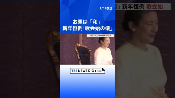 今年のお題は「和」　天皇陛下が地方訪問で人々の笑顔に和んだ思い綴った御製を詠まれる｜TBS NEWS DIG#shorts