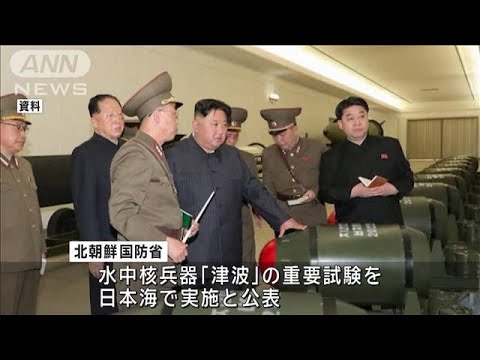 北朝鮮「水中核兵器（津波）」実験を実施と発表　日米韓の海上訓練に対抗(2024年1月19日)