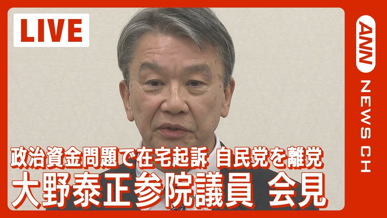 【ライブ】安倍派・大野泰正参院議員 会見 政治資金問題で在宅起訴 自民党を離党【LIVE】(2024年1月19日)ANN/テレ朝