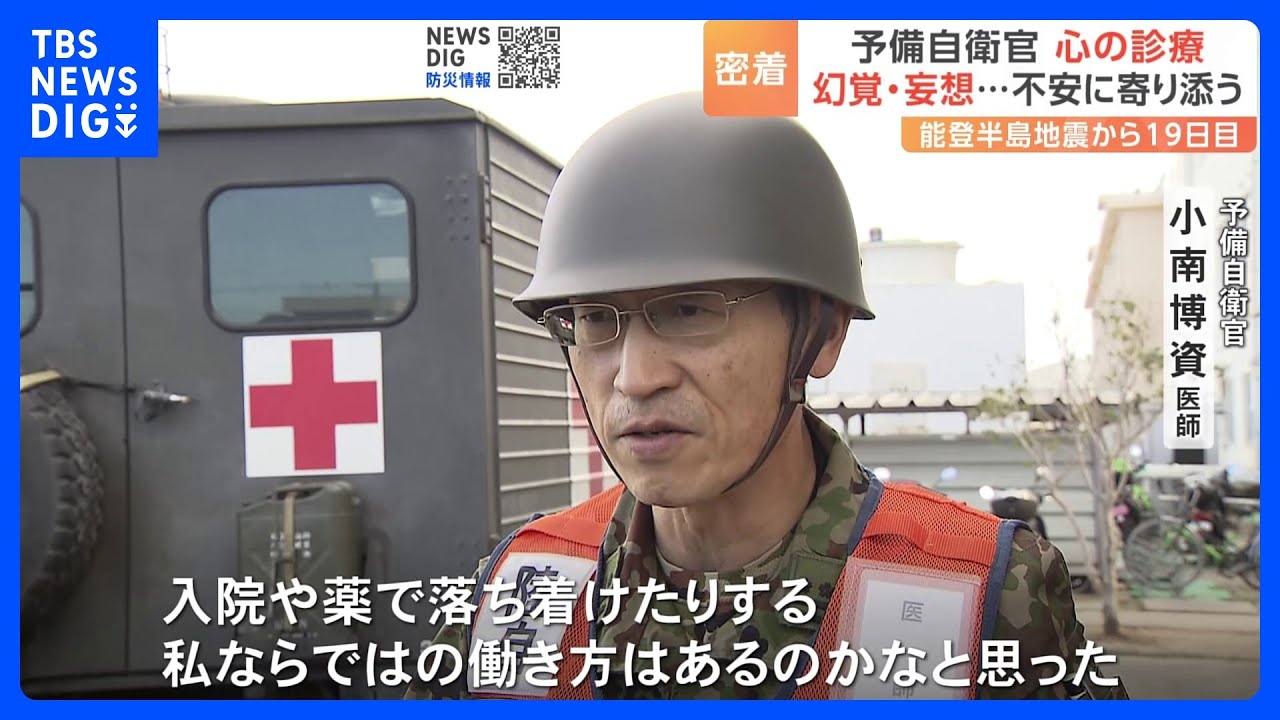 「心の診療」を行う予備自衛官が被災地で感じた“精神科医の必要性”　能登半島地震｜TBS&nbsp;NEWS&nbsp;DIG