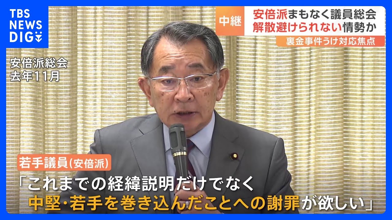 まもなく安倍派が議員総会　解散は避けられない情勢か　「中堅・若手を巻き込んだことへの謝罪が欲しい」の声も｜TBS&nbsp;NEWS&nbsp;DIG