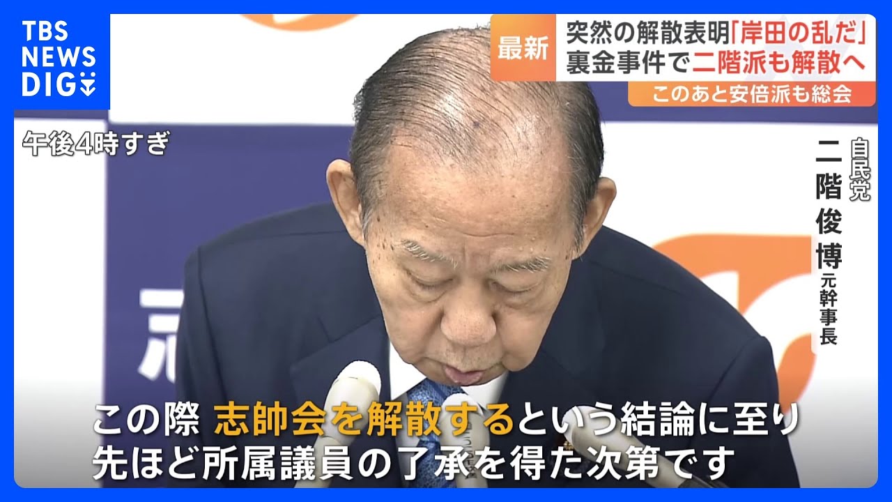 二階氏「政治への信頼を取り戻すため」　岸田派に続き二階派も“解散”を表明｜TBS&nbsp;NEWS&nbsp;DIG