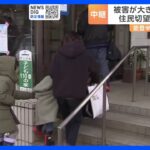 石川県珠洲市では断水は続く中「銭湯」が再開　能登半島地震｜TBS NEWS DIG