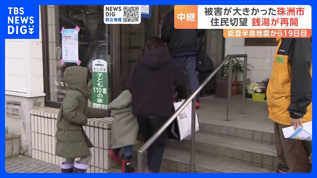 石川県珠洲市では断水は続く中「銭湯」が再開　能登半島地震｜TBS&nbsp;NEWS&nbsp;DIG