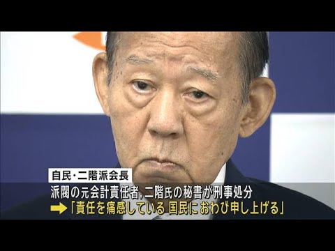 【速報】二階会長が二階派の解散を表明　元会計責任者らに刑事処分【スーパーJチャンネル】(2024年1月19日)