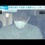 福岡から飛行機代もらい上京…特殊詐欺の受け子逮捕　現金150万円だまし取ったか(2024年1月19日)