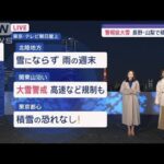 【全国の天気】あす関東甲信　広範囲で雪予報　長野・山梨で積雪急増！【スーパーJチャンネル】(2024年1月19日)