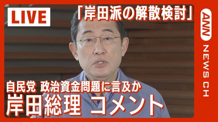 【ノーカット】岸田総理コメント 自民党政治資金問題 派閥の解散表明や議員・会計責任者の在宅起訴などに言及(2024年1月19日)ANN/テレ朝