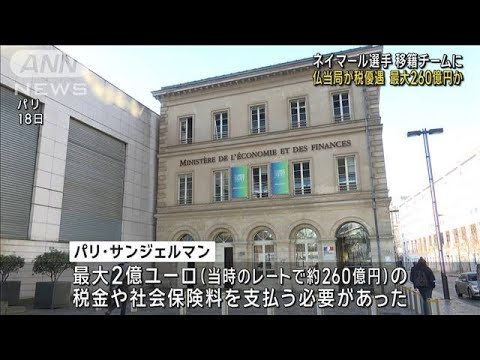 ネイマール選手移籍でパリ・サンジェルマンに多額税制優遇か　仏警察が税務当局を捜索(2024年1月19日)