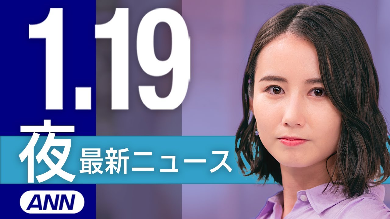 【ライブ】自民党政治資金問題 二階派は解散を表明/能登半島地震など 1/19 夜ニュースまとめ 最新情報を厳選してお届け