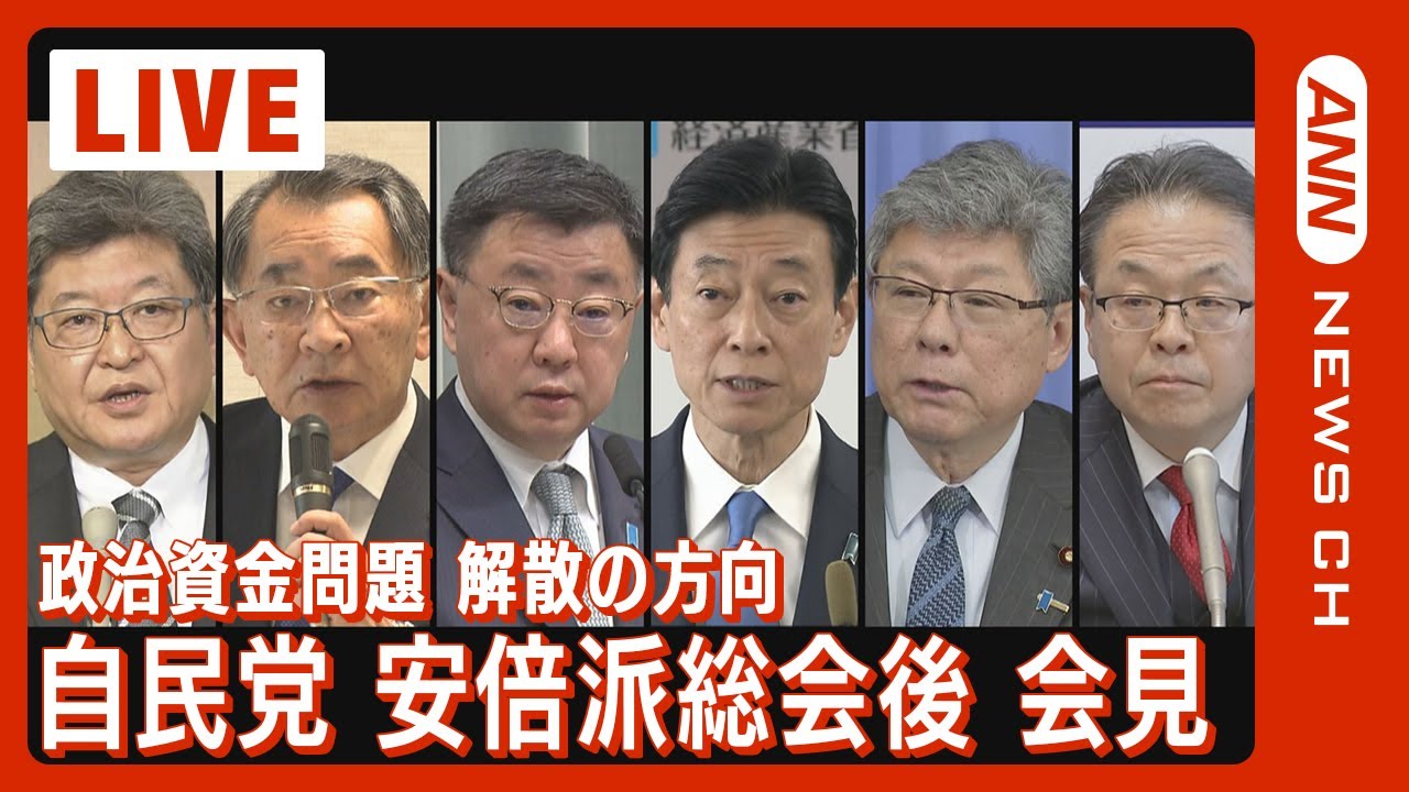 【ライブ】自民党・安倍派総会後会見 派閥は解散の方向 幹部「若手にとって一番良い方法を取るべきだ」 自民党政治資金”ウラ金”問題めぐり派閥の対応は 【LIVE】(2024年1月19日)ANN/テレ朝