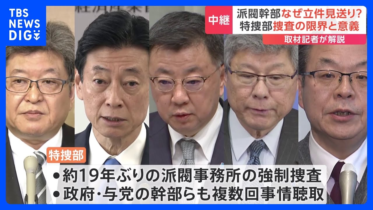 【解説中継】なぜ安倍派幹部らは立件見送り？　自民「裏金」事件で東京地検特捜部が刑事処分発表｜TBS&nbsp;NEWS&nbsp;DIG