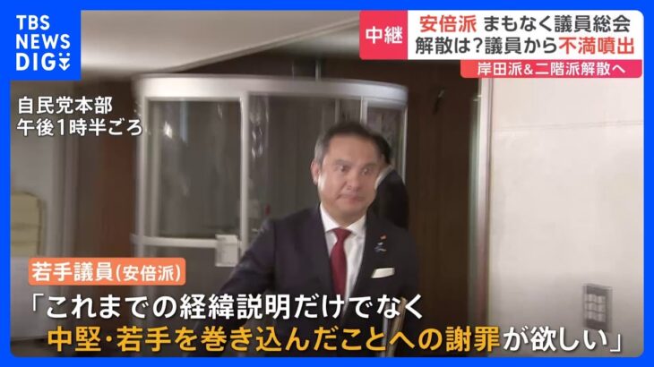 安倍派が議員総会　岸田派・二階派に続き“解散”どうなる？　議員からは不満噴出｜TBS NEWS DIG